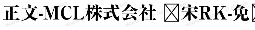 正文-MCL株式会社 标宋RK字体转换
